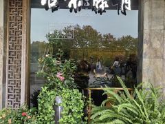 -青藤茶馆(南山路店)