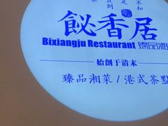 -飶香居(省博物馆店)