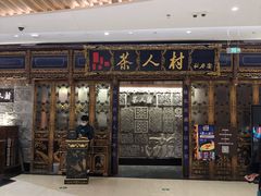 -茶人村·宫廷私厨(奥体印象城店)