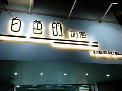 门面-白色日记·手作酸奶(麦凯乐店)