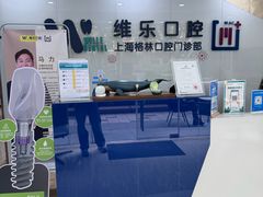 -维乐口腔(格林门诊长宁店)