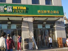 门面-嘿嘛仓储购(华明店)