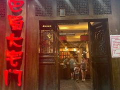 门面-巴蜀大宅门火锅(新华公园店)
