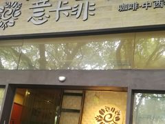 门面-意卡菲·欢乐聚会餐厅(华侨店)