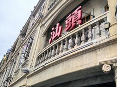 -汕头市小公园