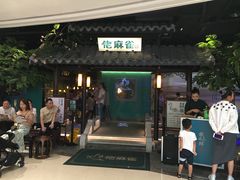 -佬麻雀·新湘菜(珠海金发购物中心店)