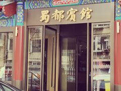 门面-成都驻京办餐厅(蜀都宾馆店)