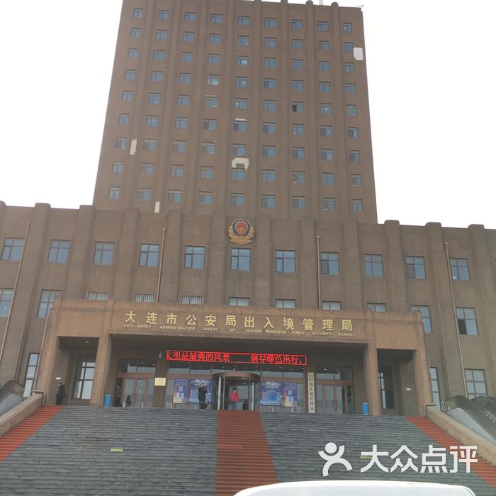 辽宁省大连市公安局出入境管理局图片