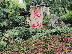 -忠山公园