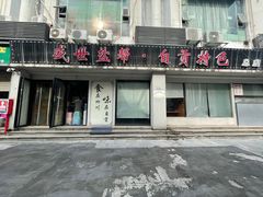 -盛世盐帮·自贡特色(总店)