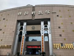 -绵阳科技馆