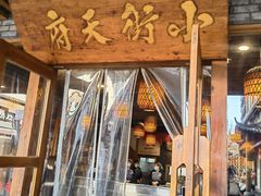 -小街天府(西工小街店)