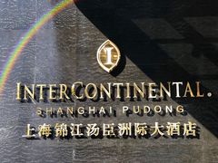 -上海锦江汤臣洲际大酒店壹阶层