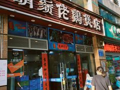 -胡须佬鸡煲四季火锅(龙珠大道店)