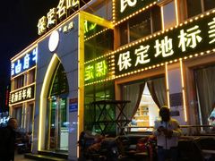 -白府牛罩(总店)