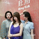 我和旺角有个约会～/成记旺角海鲜大排档