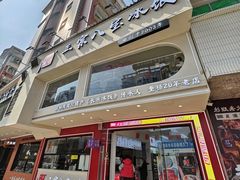 -正宗八宝冰饭·非遗冰饭·烧烤(奎桥店)