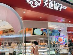 门面-吴越糕享(常熟万达店)