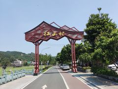 -红山村