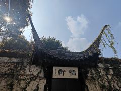 -绍兴鲁迅故里·沈园景区