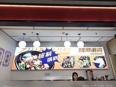 -醉人椒麻辣香锅(上地华联店)
