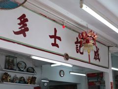 门面-成记士多(石澳道)