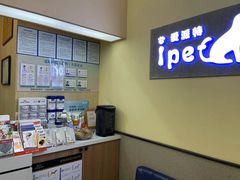 -爱派特动物医院·全科诊疗中心