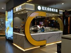 -聪记香港糯米糍(天虹店)