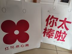 -红花点心局(大观园店)