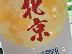 -红星前进面包牛奶公司(畅春园店)