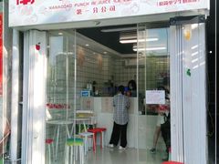 门面-南澳岛打卡果汁冰公司