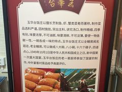 -玉华台饭庄(裕中西里小区店)