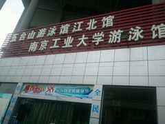 -五台山南京工业大学游泳馆(江浦馆)
