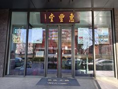 -惠丰堂饭庄(北洼路店)