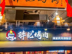 门面-胖记烤肉(江汉路店)