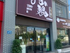 门面-一代菌王·竹荪鹅(江苏旗舰店)