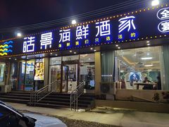 门面-皓景海鲜·地标美食(双月湾店)
