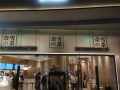 门面-奈雪的茶(漫广场店)