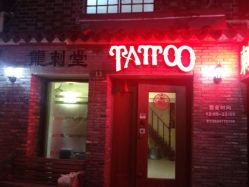 iphone_upload_pic-龙刺堂纹身