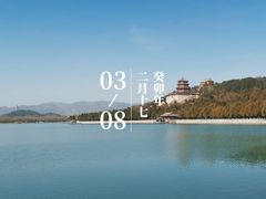 -颐和园