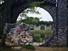 -朴园