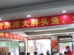 -老码头黑皮肘子锅包肉(文政街店)