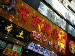 门面-花市豌杂面(民生路店)