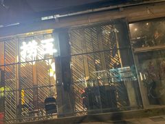 -捞王锅物料理(凯旋路店)