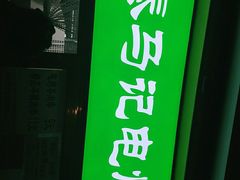 门面-景泰马记电烤串