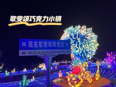 -歌斐颂巧克力小镇