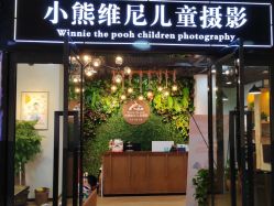 -小熊维尼高端儿童摄影(南山信和店)