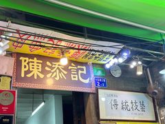 -陈添記·祖傳爽鱼皮·西关老字号(广州首店)