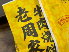 -穆得·老周家牛肉烧饼(普利街店)