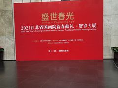 -江苏省美术馆(长江路新馆)